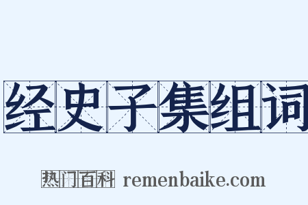 经史子集组词是什么意思的图片